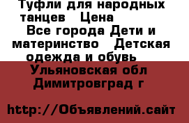 Туфли для народных танцев › Цена ­ 1 700 - Все города Дети и материнство » Детская одежда и обувь   . Ульяновская обл.,Димитровград г.